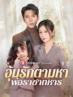 อุ้มรักตามหาพ่อราชาทหาร