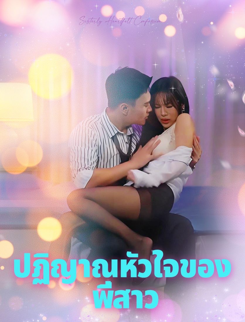 *ความรักของพี่สาว*