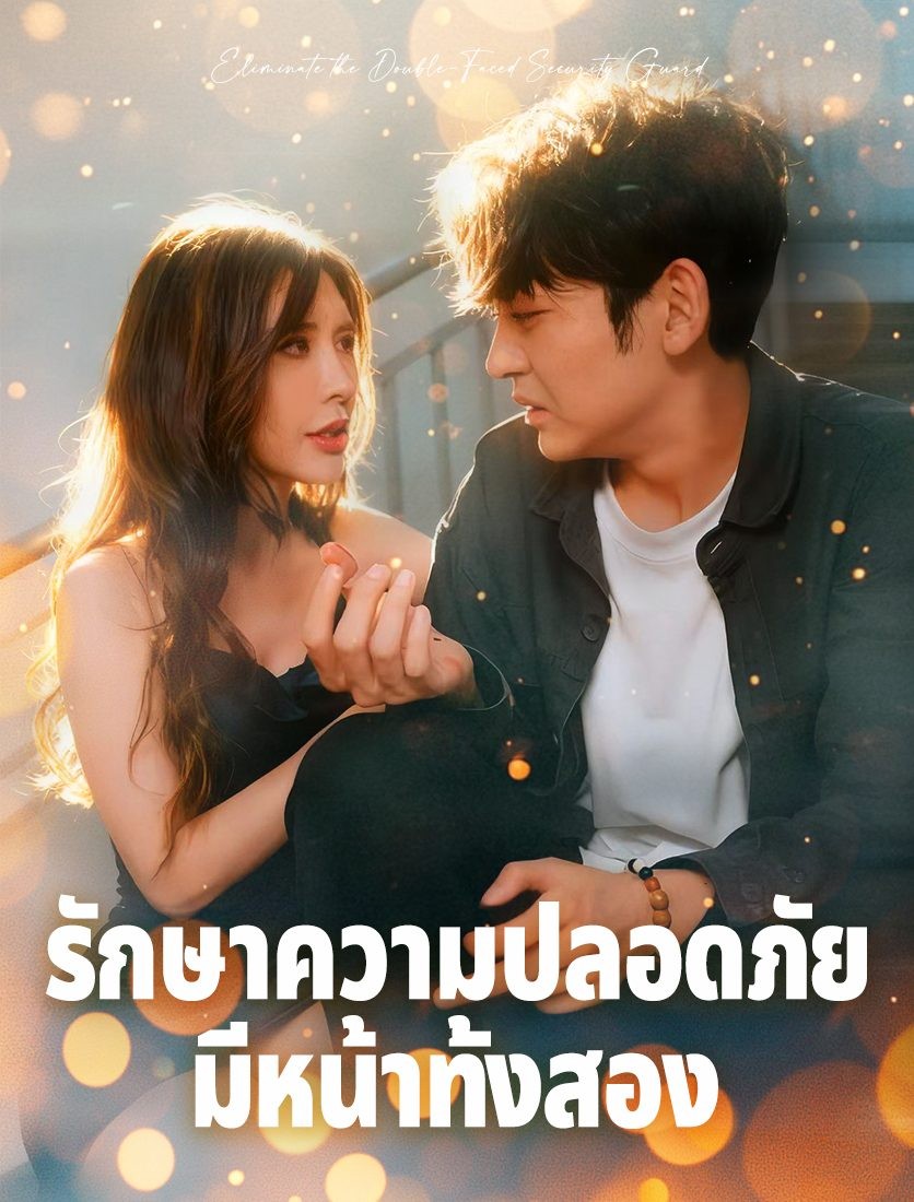 ยามสองหน้า