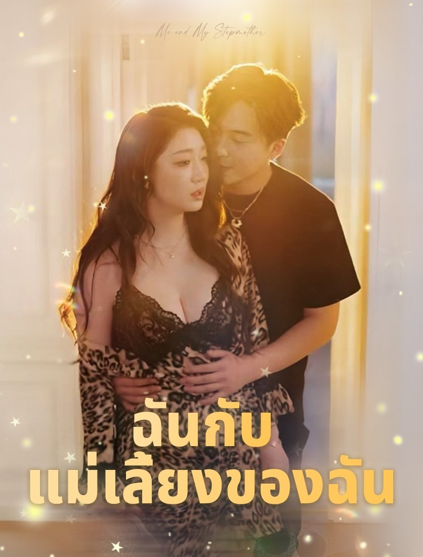 ฉันกับแม่เลี้ยงของฉัน