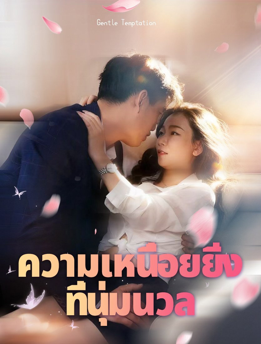 การล่อลวงที่อ่อนโยน