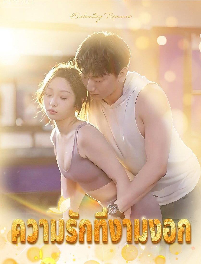นิยายรักเย้ายวน