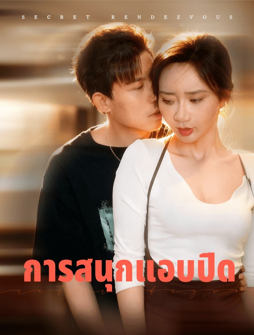 ความปรารถนาที่ขโมยมา