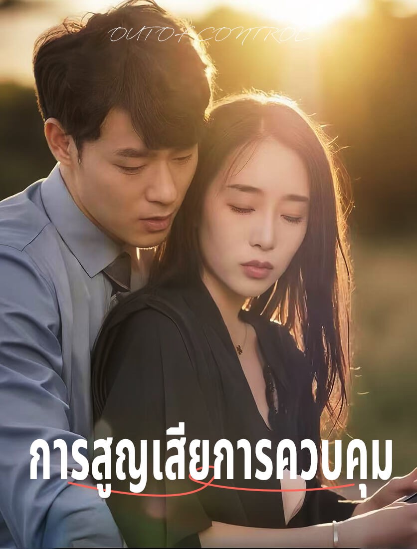 ควบคุมไม่ได้