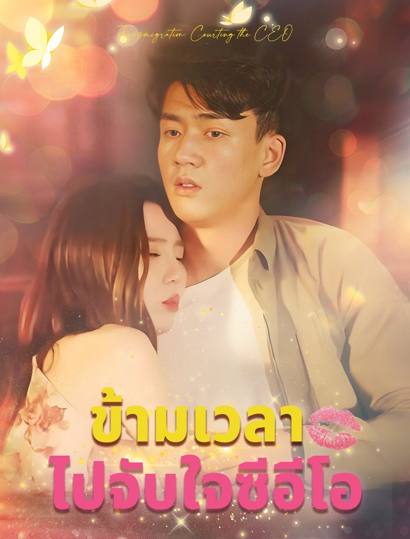 ย้อนเวลาไปจับจีบซีอีโอ