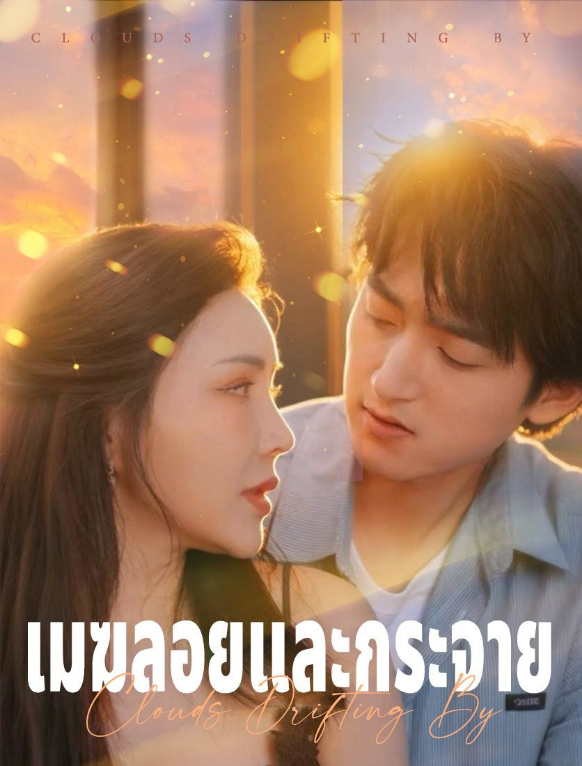 เมฆลอยและคลี่คลาย