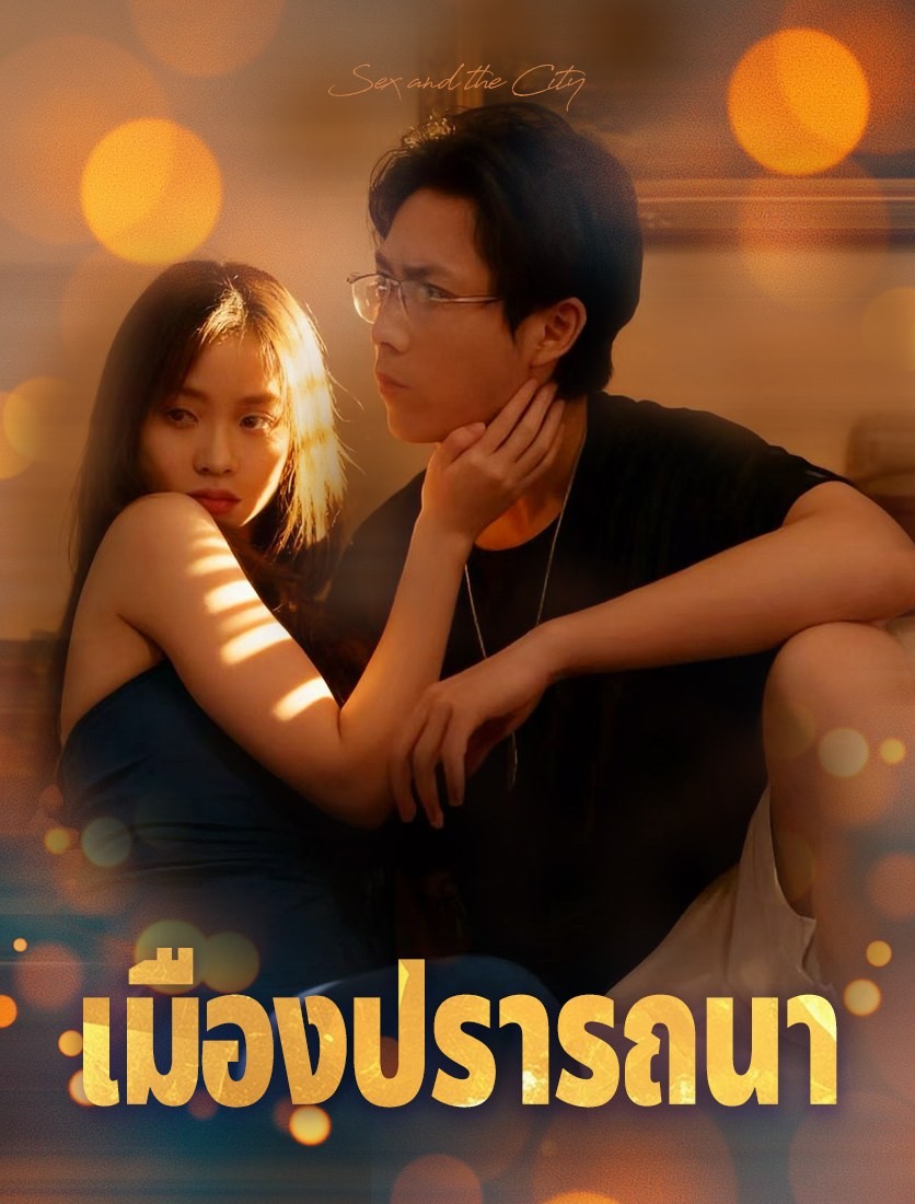 เซ็กซ์ แอนด์ เดอะ ซิตี้