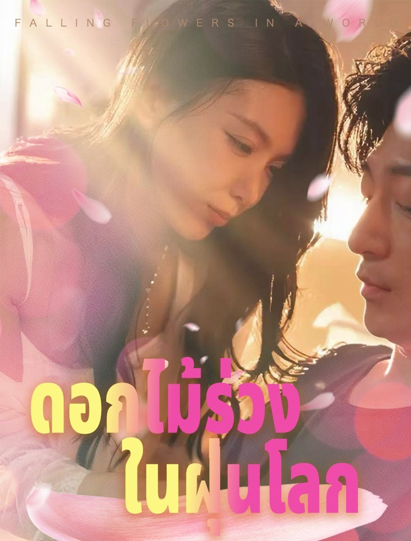 ดอกไม้หล่นลงสู่โลกที่ซับซ้อน