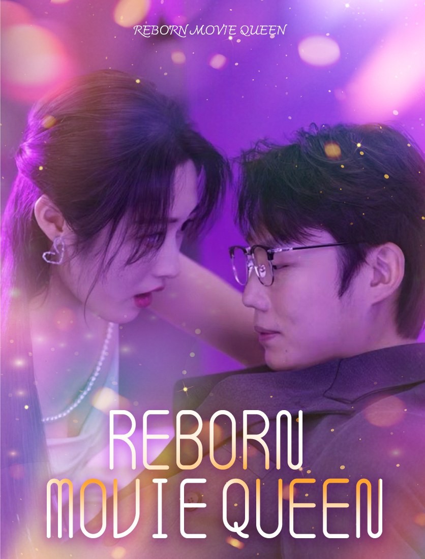 ราชินีภาพยนตร์รีบอร์น