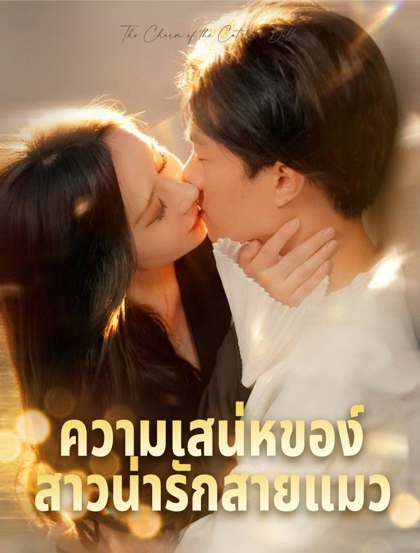 เสน่ห์ของสาวแคทวูแมนแสนสวย