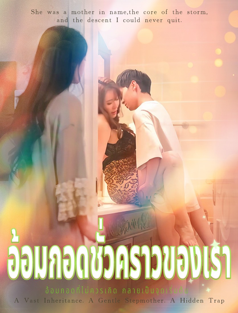 อ้อมกอดชั่วคราวของเรา