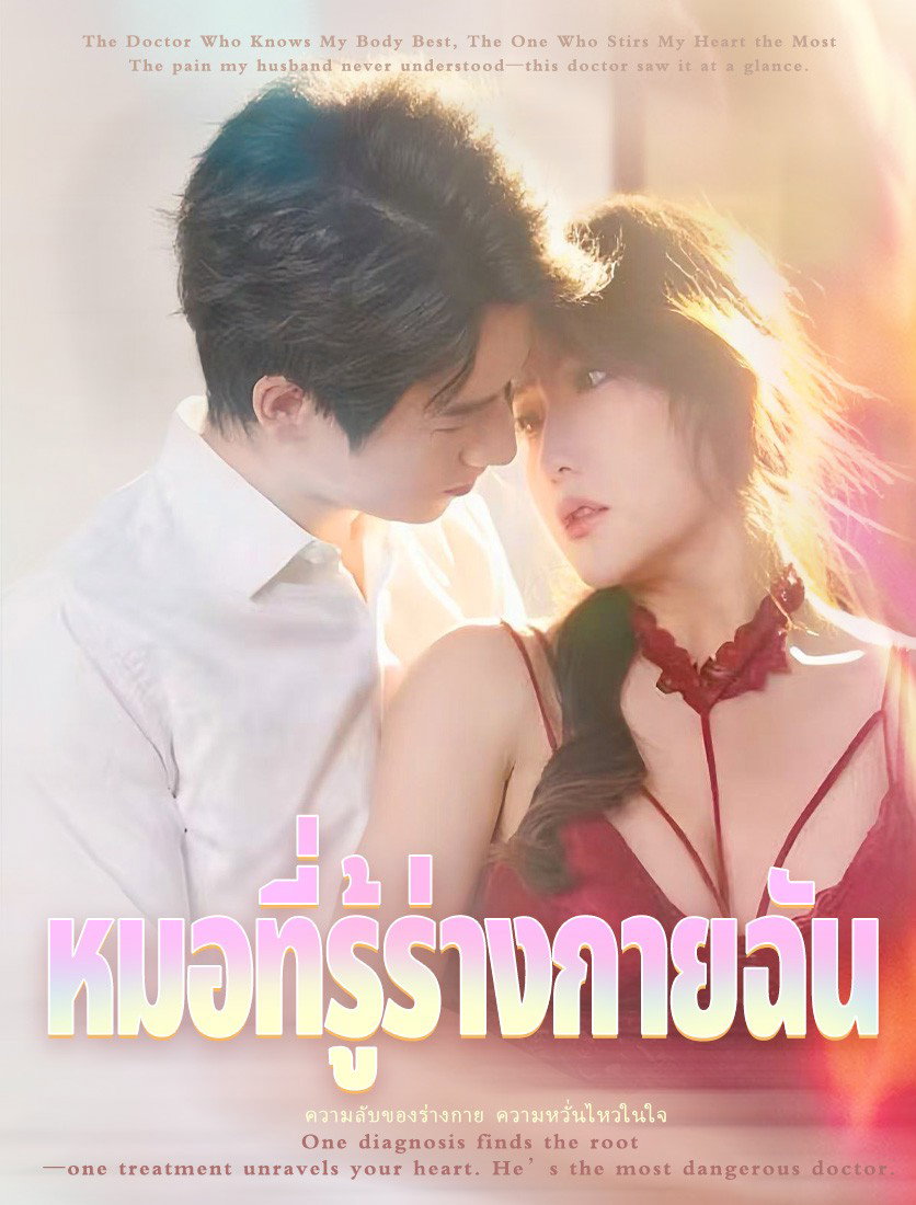 หมอที่รู้ร่างกายฉัน
