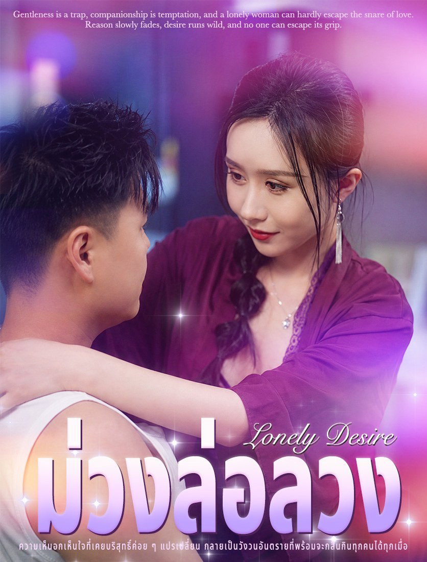 ม่วงล่อลวง