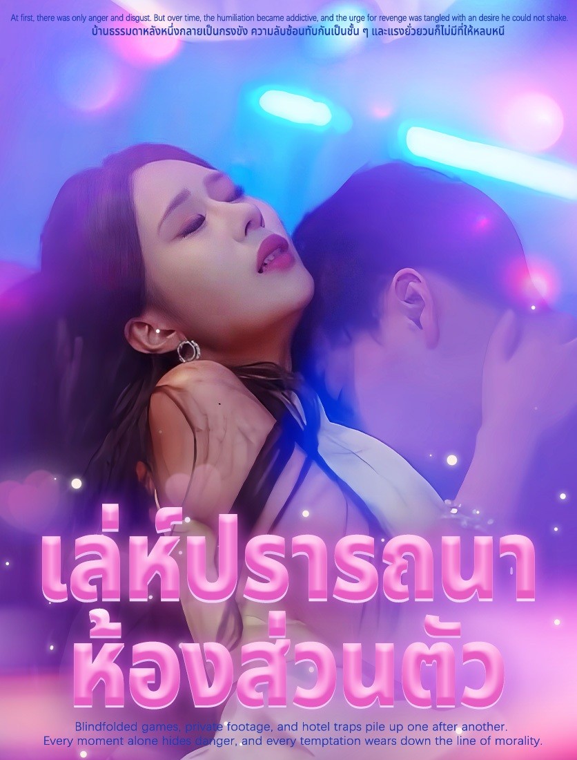 เล่ห์ปรารถนาในห้องส่วนตัว