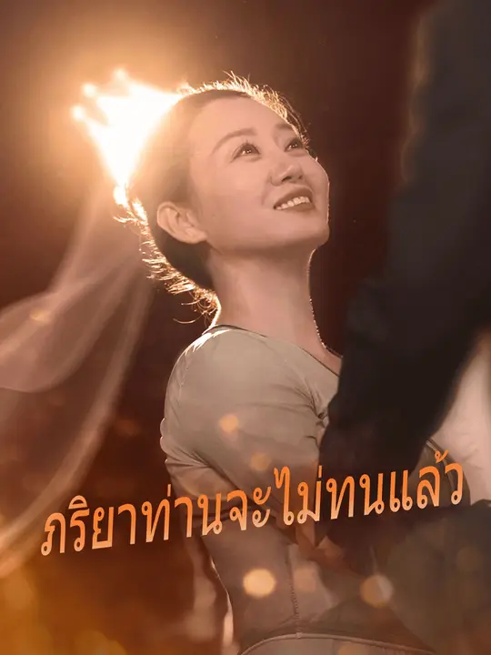 ภรรยาข้าไม่ตาย,ภรรยาข้าไม่ตาย
