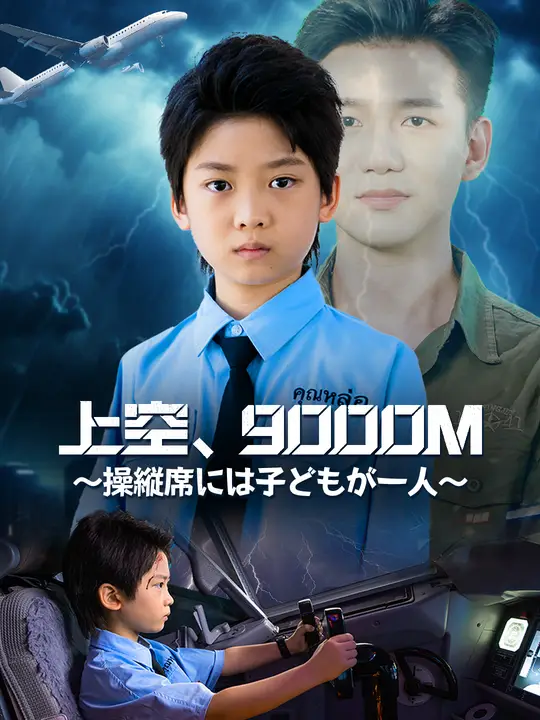 บนท้องฟ้า 9000M ~ ในห้องนักบินมีเด็กเพียงคนเดียว ~