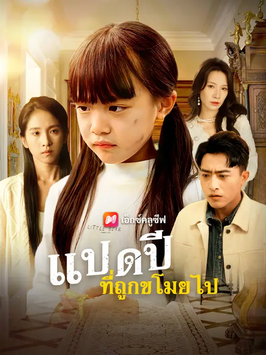 แปดปีที่ถูกขโมยไป