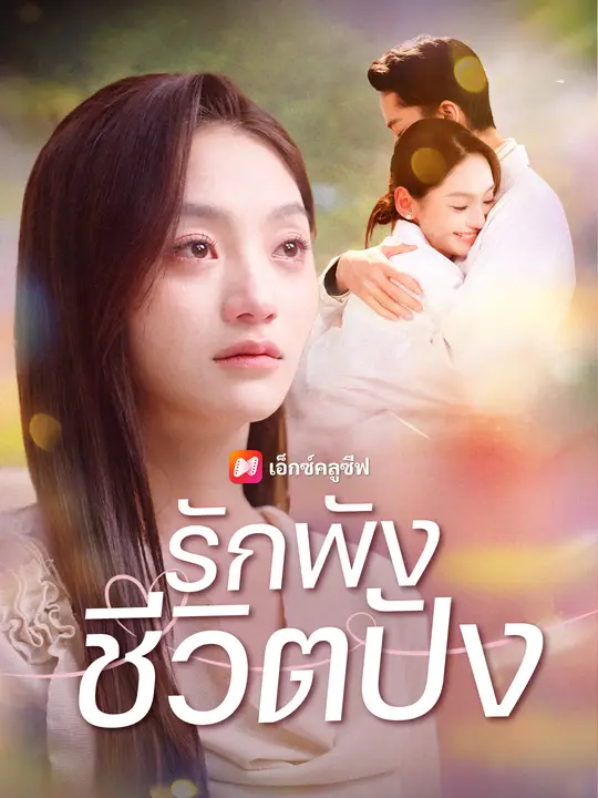 รักพัง ชีวิตปัง