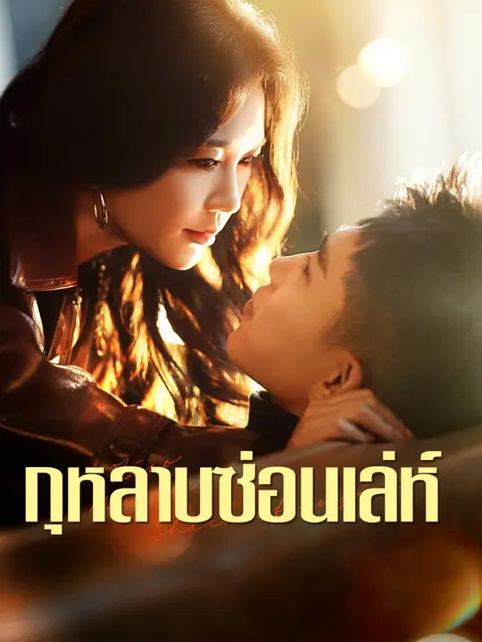 กุหลาบซ่อนเล่ห์