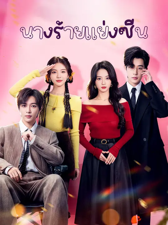 นางร้ายแย่งซีน