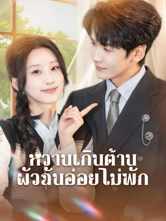 หวานเกินต้าน ผัวฉันอ่อยไม่พัก
