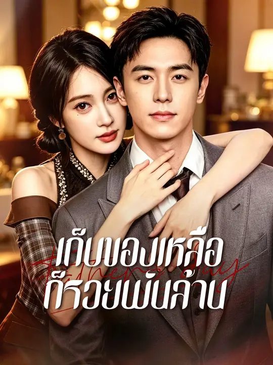 เก็บของเหลือ ก็รวยพันล้าน 