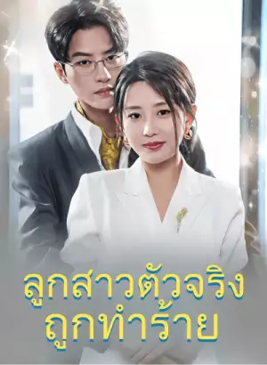 ลูกสาวตัวจริงถูกทำร้าย