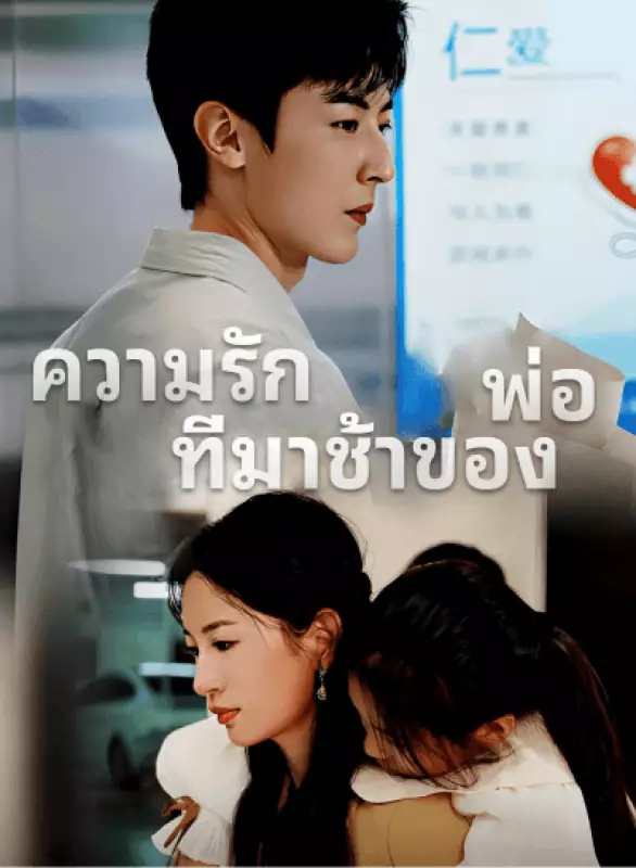 ความรักที่มาช้าของพ่อ
