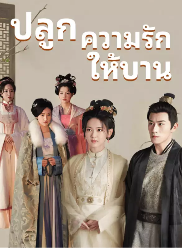 ปลูกความรักให้บาน