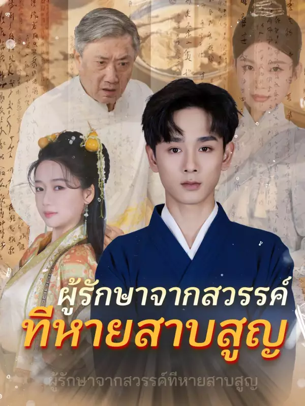 ผู้รักษาจากสวรรค์ที่หายสาบสูญ