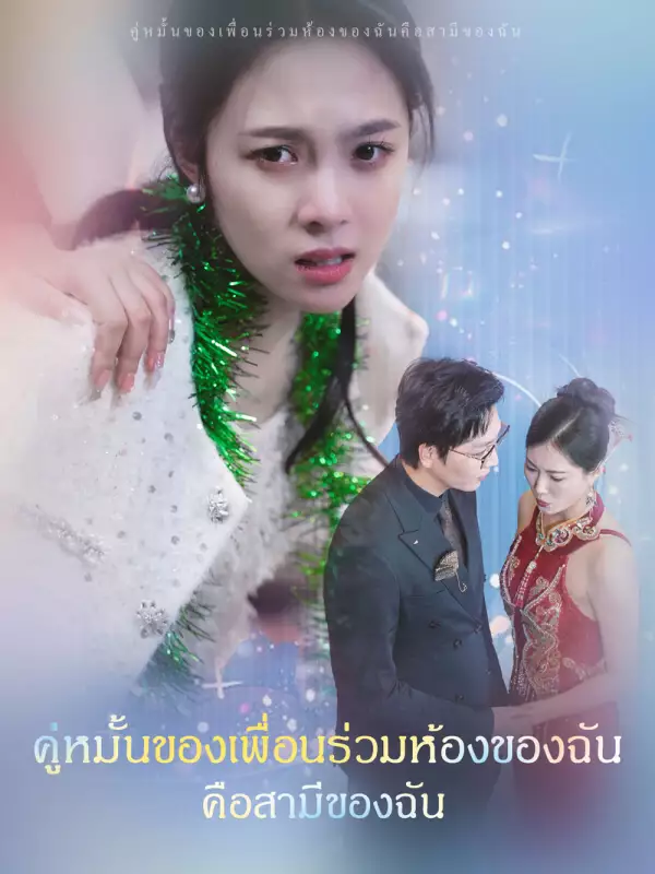 คู่หมั้นของเพื่อนร่วมห้องของฉันคือสามีของฉัน