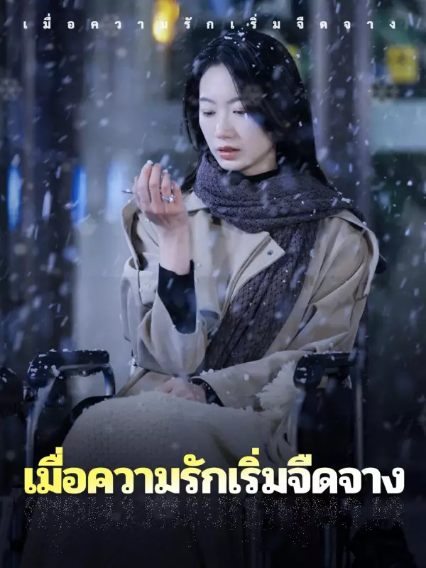 เมื่อความรักเริ่มจืดจาง