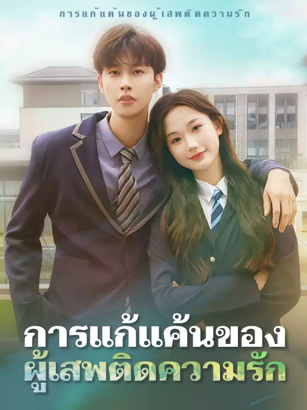 การแก้แค้นของผู้เสพติดความรัก
