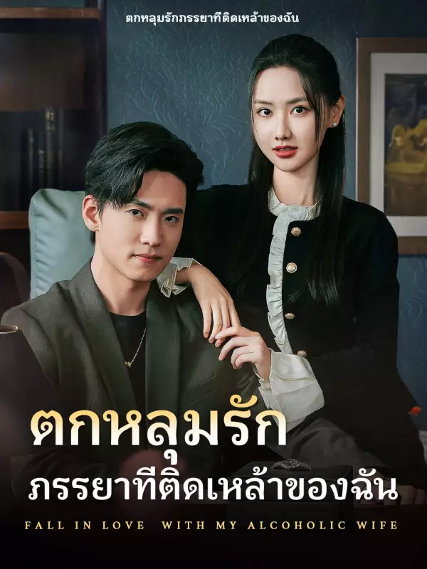 ตกหลุมรักภรรยาที่ติดเหล้าของฉัน