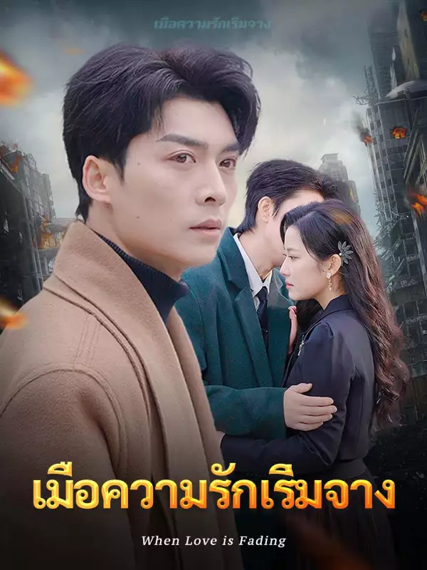 เมื่อความรักเริ่มจาง