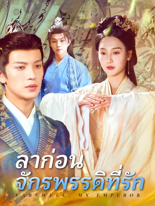 ลาก่อน จักรพรรดิที่รัก