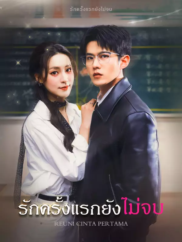 รักครั้งแรกยังไม่จบ