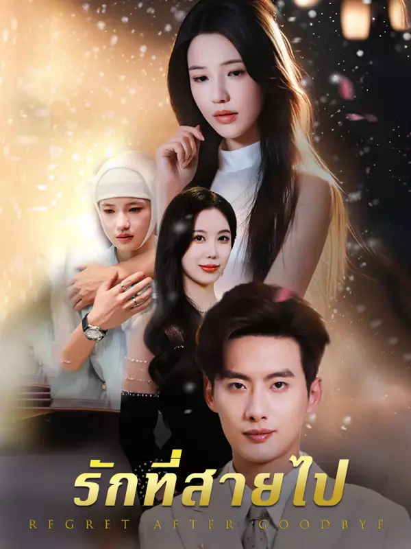 รักที่สายไป