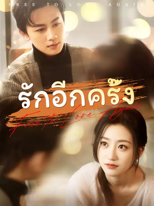 รักอีกครั้ง