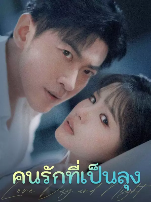 คนรักที่เป็นลุง