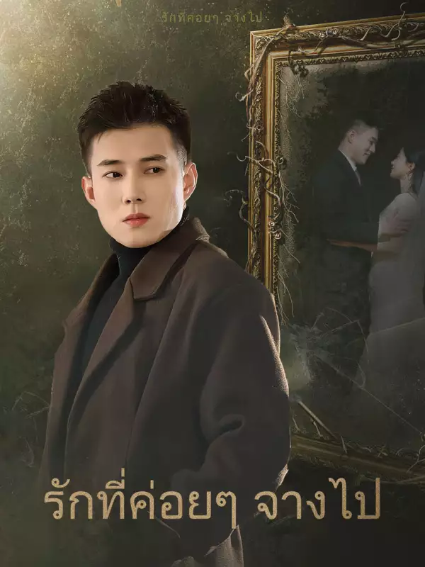 รักที่ค่อยๆ จางไป