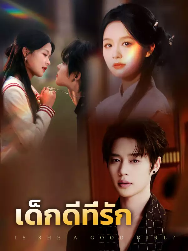 เด็กดีที่รัก