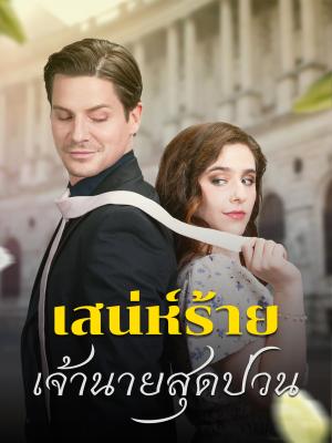 เสน่ห์ร้ายเจ้านายสุดป่วน