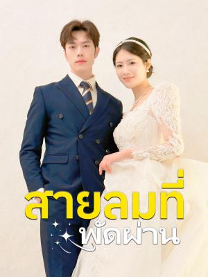 สายลมที่พัดผ่าน