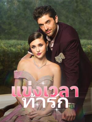 แข่งเวลาท้ารัก