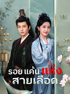 รอยแค้นแห่งสายเลือด