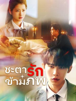 ชะตารักข้ามภพ