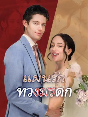แผนรักทวงมรดก