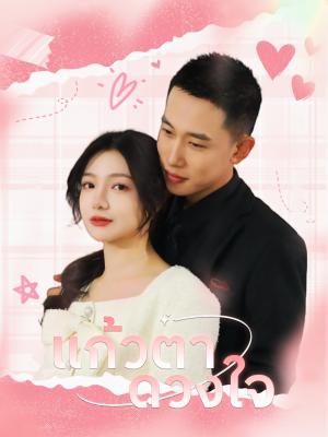 แก้วตาดวงใจ