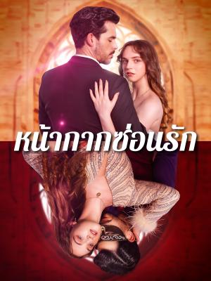 หน้ากากซ่อนรัก